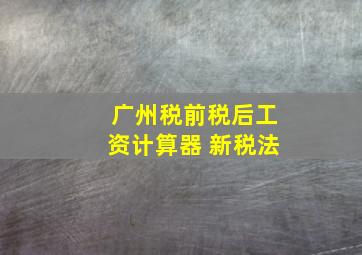 广州税前税后工资计算器 新税法